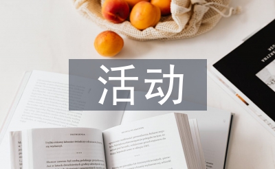 微讲授勾当小我总结