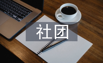 植树节社团勾当总结