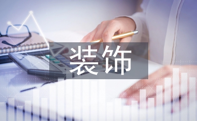 装潢施工论文
