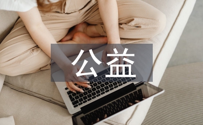 公益类告白设想
