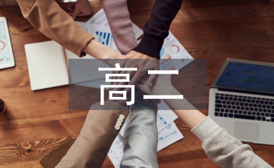 高二数学研讨