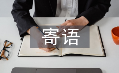 雷锋寄语
