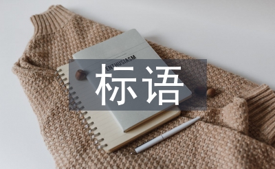 集会室标语