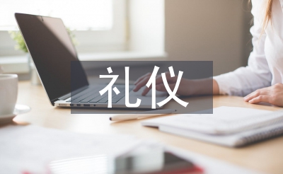 办事员根基礼节