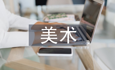 中班美术教案
