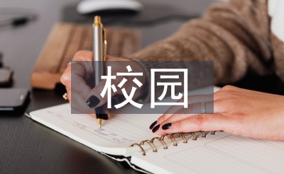 校园贷论文