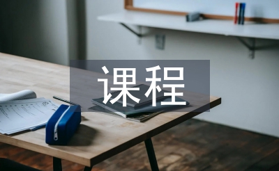 课程与讲授论论文