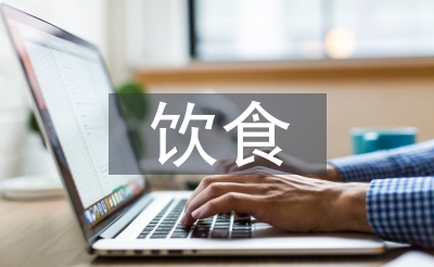 饮食破费查问拜访报告
