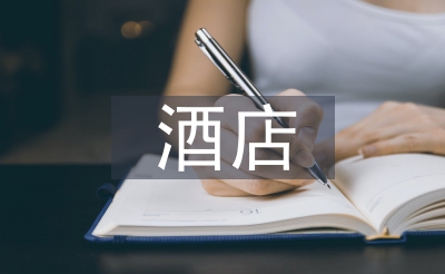 旅店文明论文