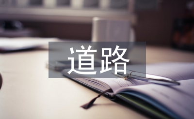 途径整治任务经历总结