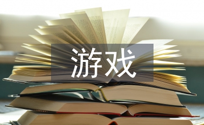 中班游戏教案