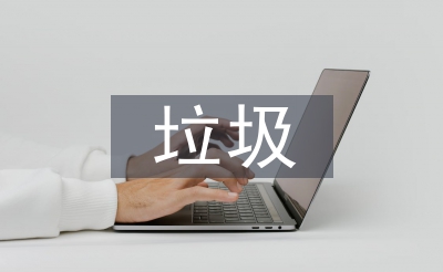 熄灭法措置渣滓的优错误谬误