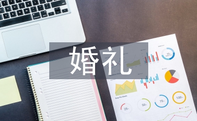 婚礼掌管词