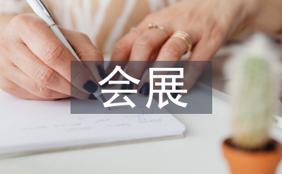 会展查询拜访报告