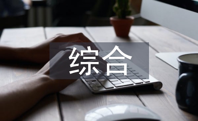 综合操持岗亭使命打算