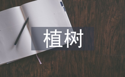 植树标题标题题目讲授设想