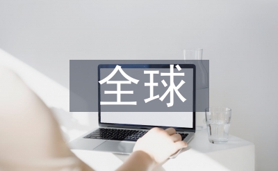 环球情况净化近况