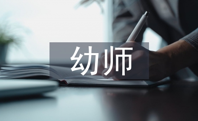 幼师操练小我总结