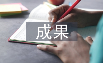 教研功效报告请示资料