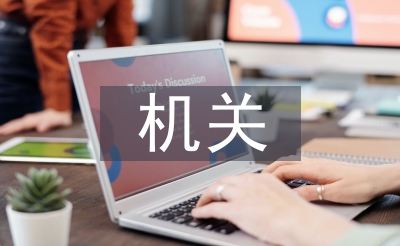 构造党建使命报告请示资料