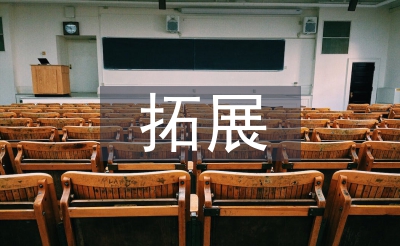 户外拓展勾当