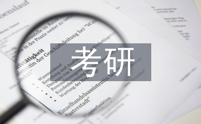 考研思惟报告请示