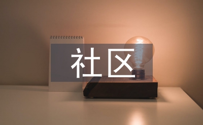 社区下层操持功效