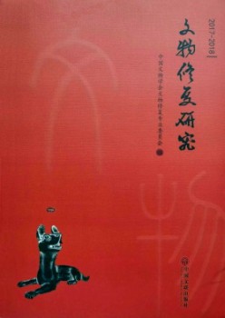 文物修复与研讨杂志