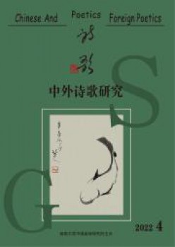 中外诗歌研讨杂志
