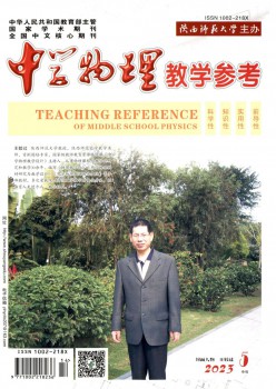 中学物理讲授参考杂志
