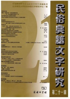 风俗文籍笔墨研讨杂志