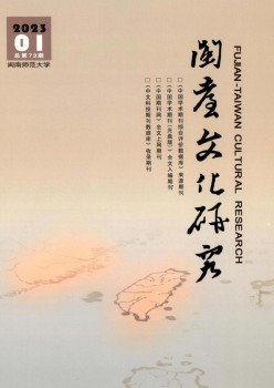 闽台文明钻研杂志