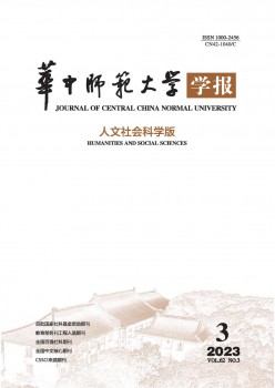 华中师范大学学报·人文社会迷信版杂志