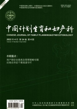 中国打算生养和妇产科杂志