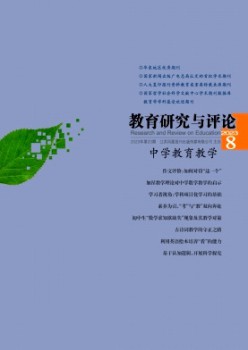 教导研讨与批评·中学教导讲授杂志
