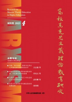 高校马克思主义实际教导研讨杂志